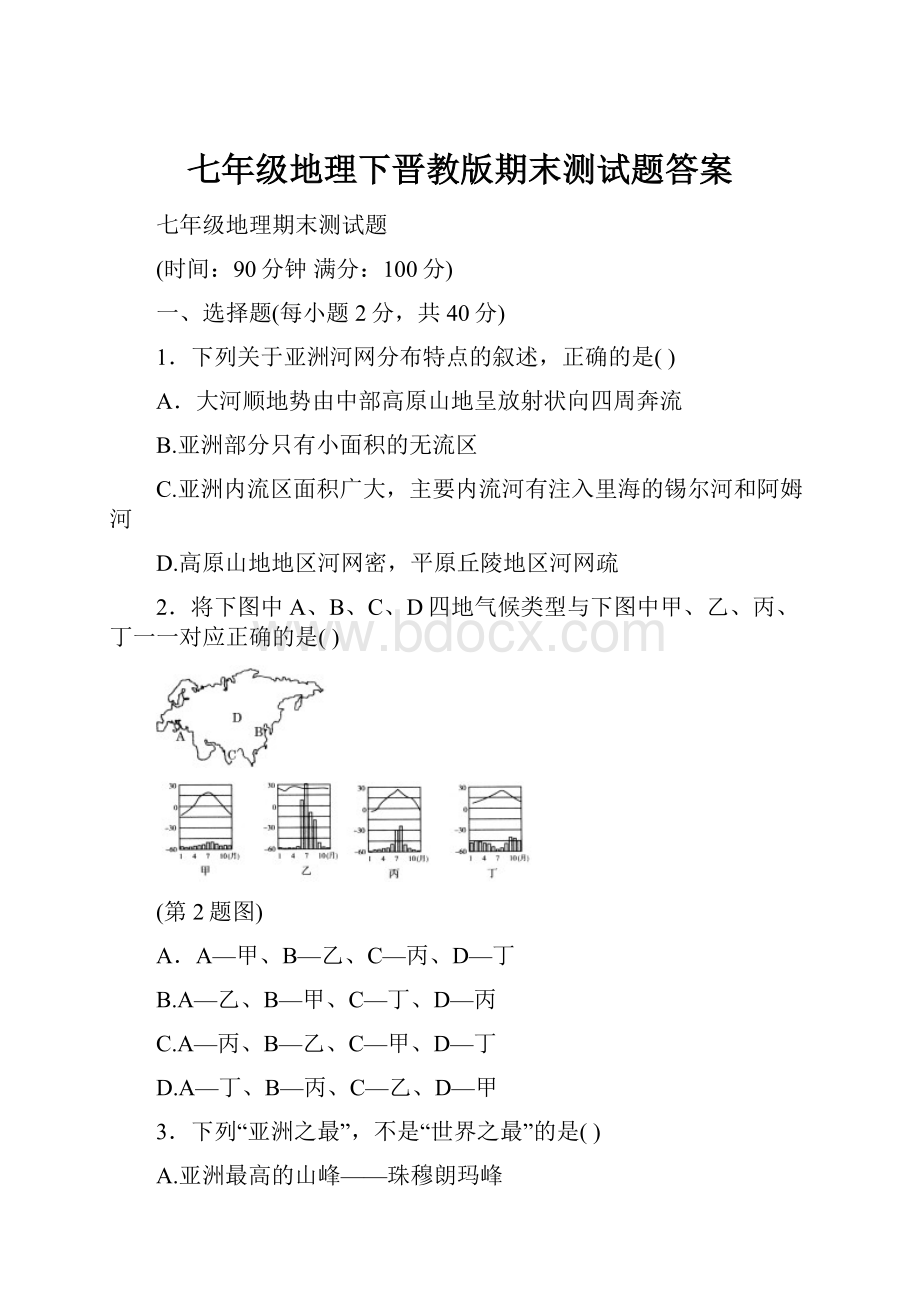 七年级地理下晋教版期末测试题答案.docx