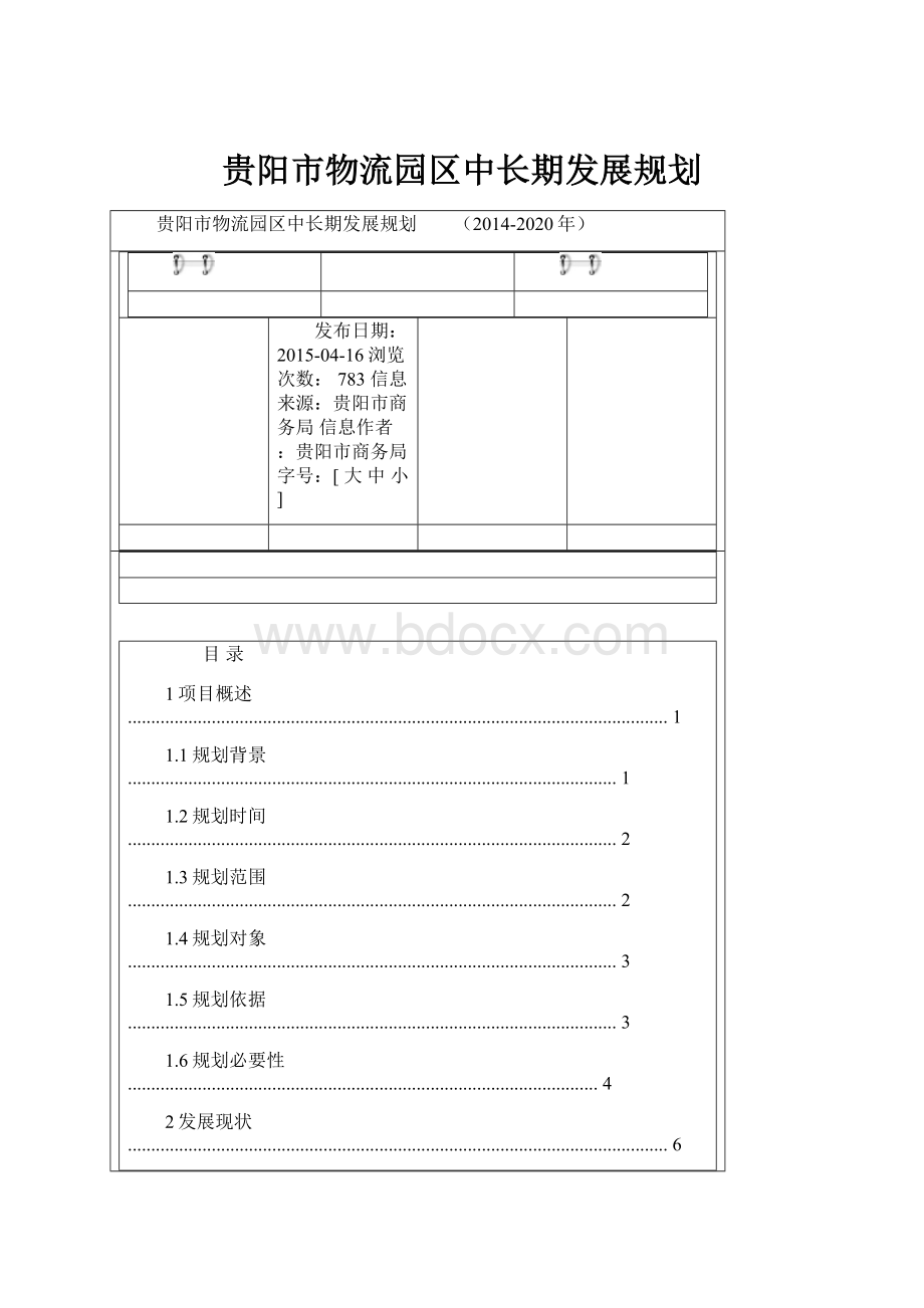 贵阳市物流园区中长期发展规划.docx_第1页