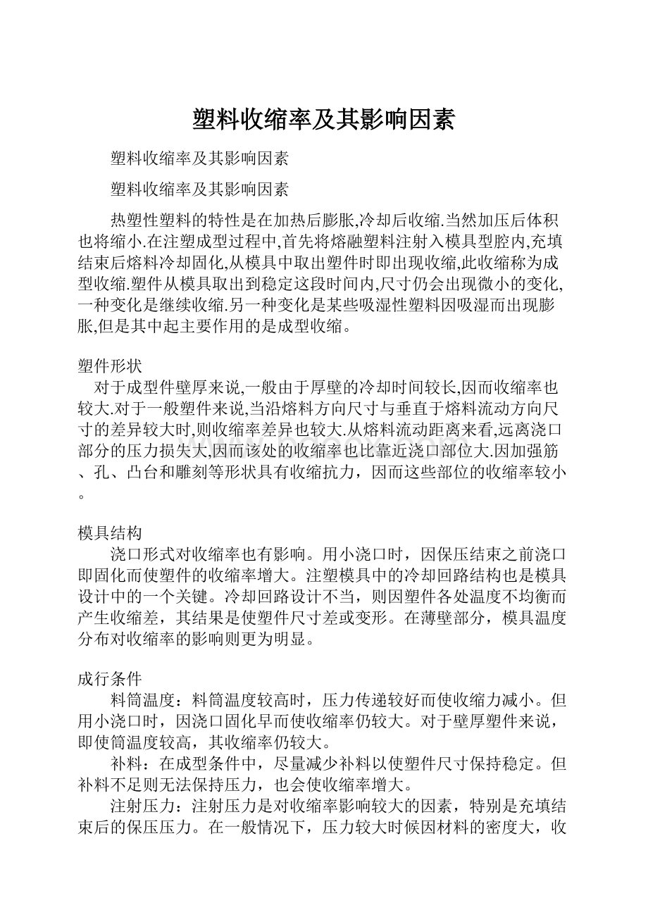 塑料收缩率及其影响因素.docx