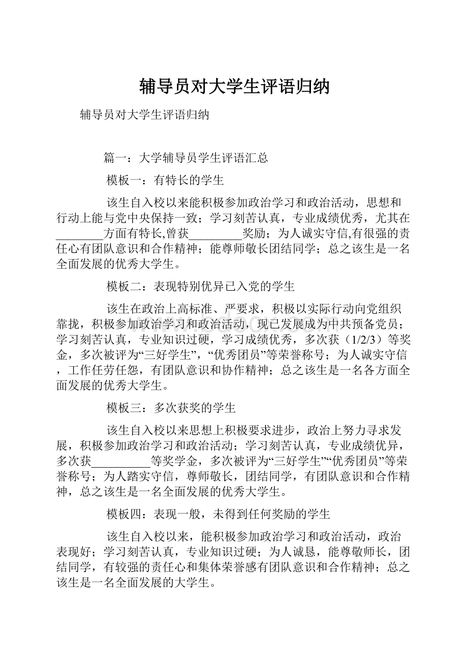 辅导员对大学生评语归纳.docx