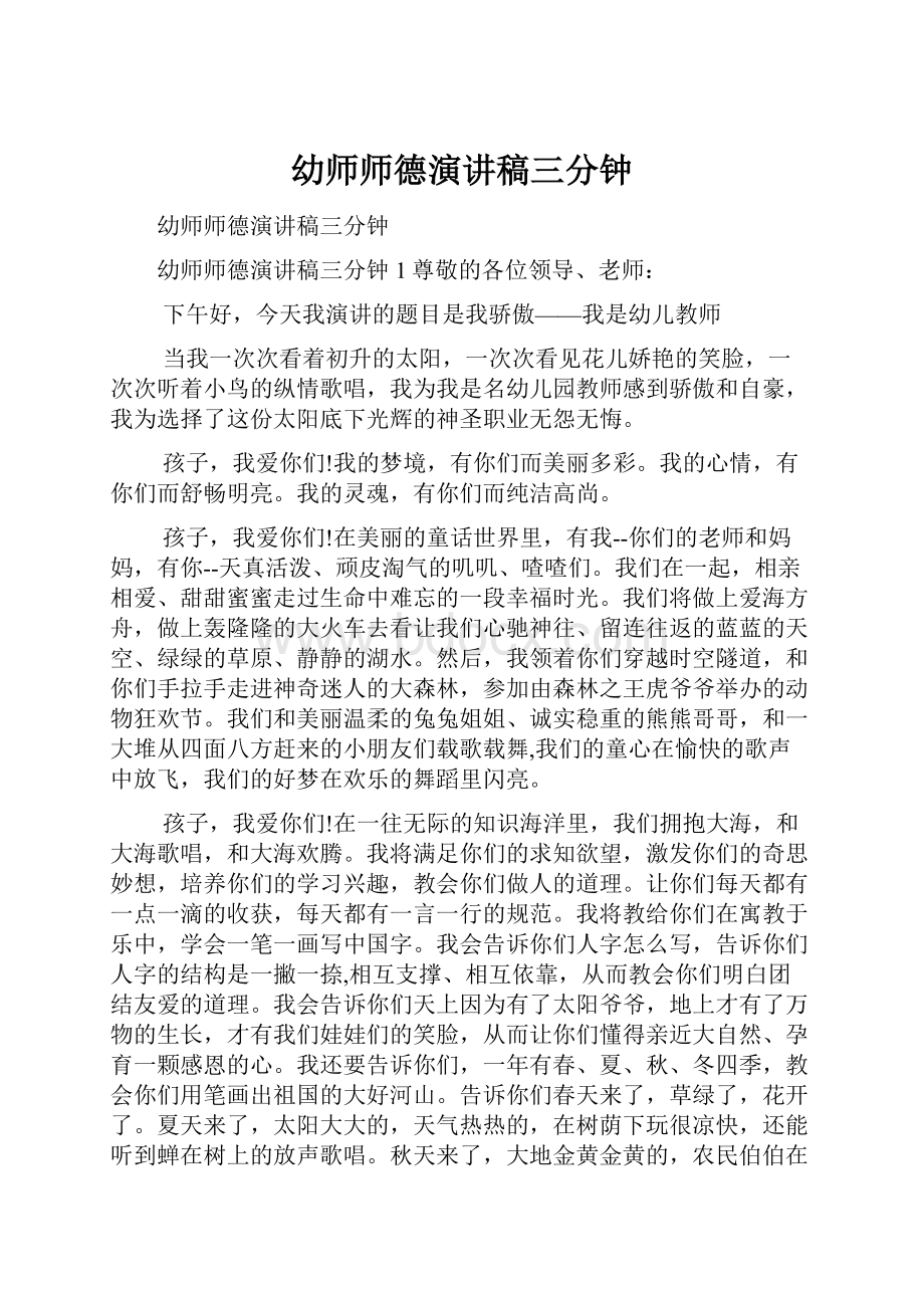 幼师师德演讲稿三分钟.docx