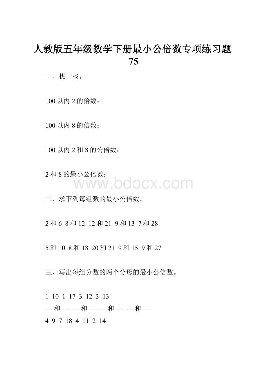 人教版五年级数学下册最小公倍数专项练习题75.docx