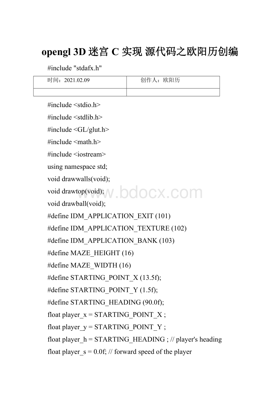 opengl 3D迷宫 C实现 源代码之欧阳历创编.docx