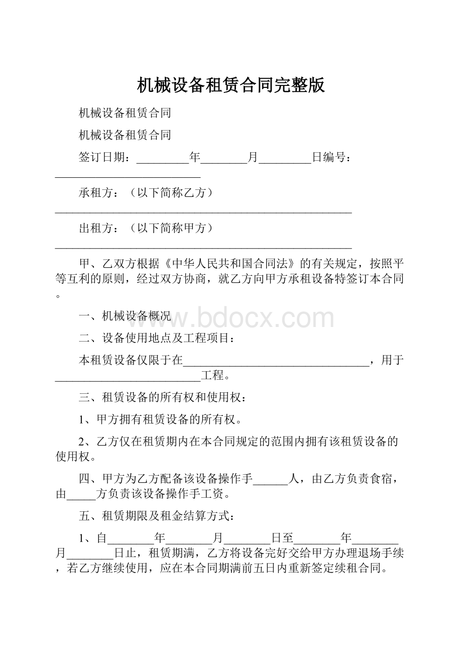 机械设备租赁合同完整版.docx