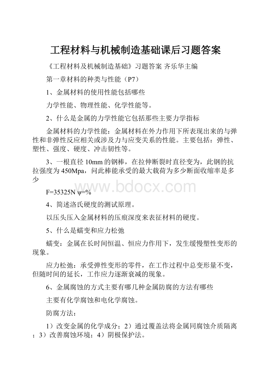 工程材料与机械制造基础课后习题答案.docx_第1页