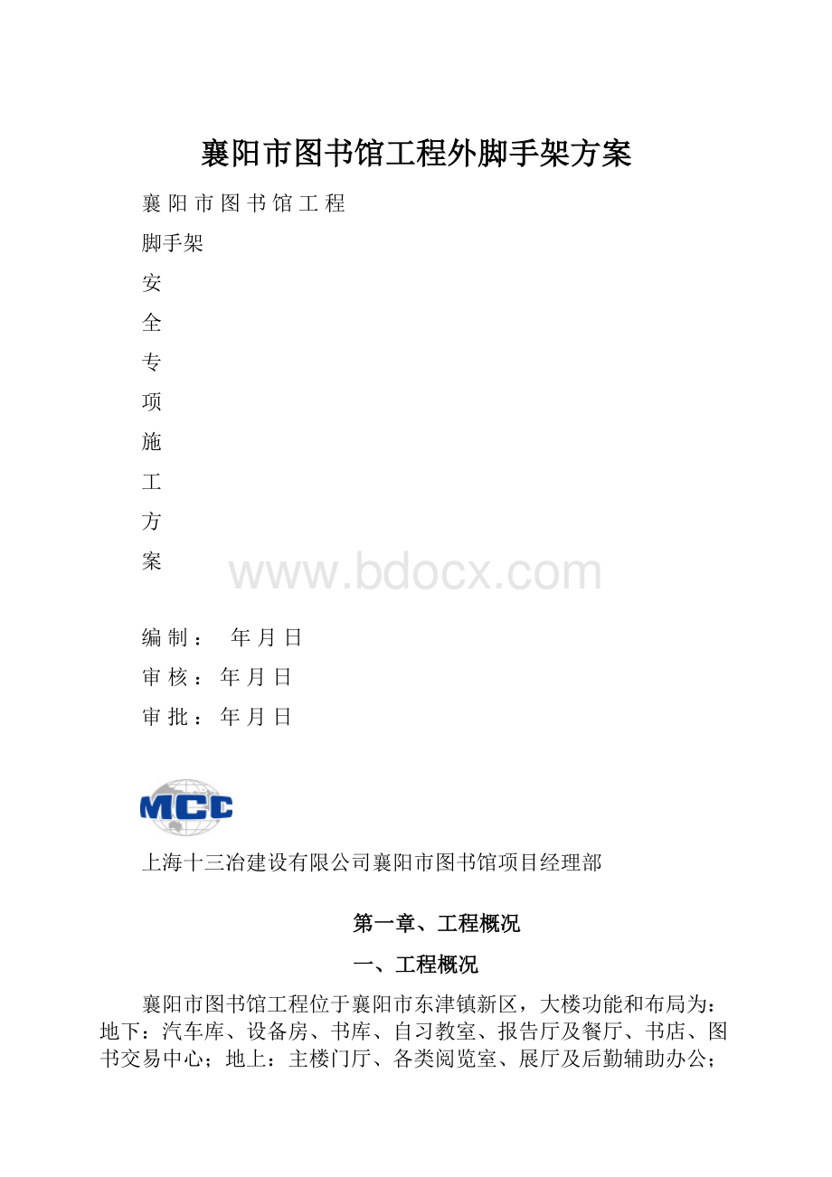 襄阳市图书馆工程外脚手架方案.docx_第1页