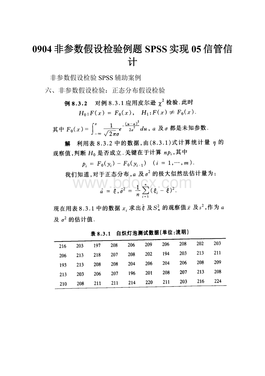 0904非参数假设检验例题SPSS实现05信管信计.docx_第1页