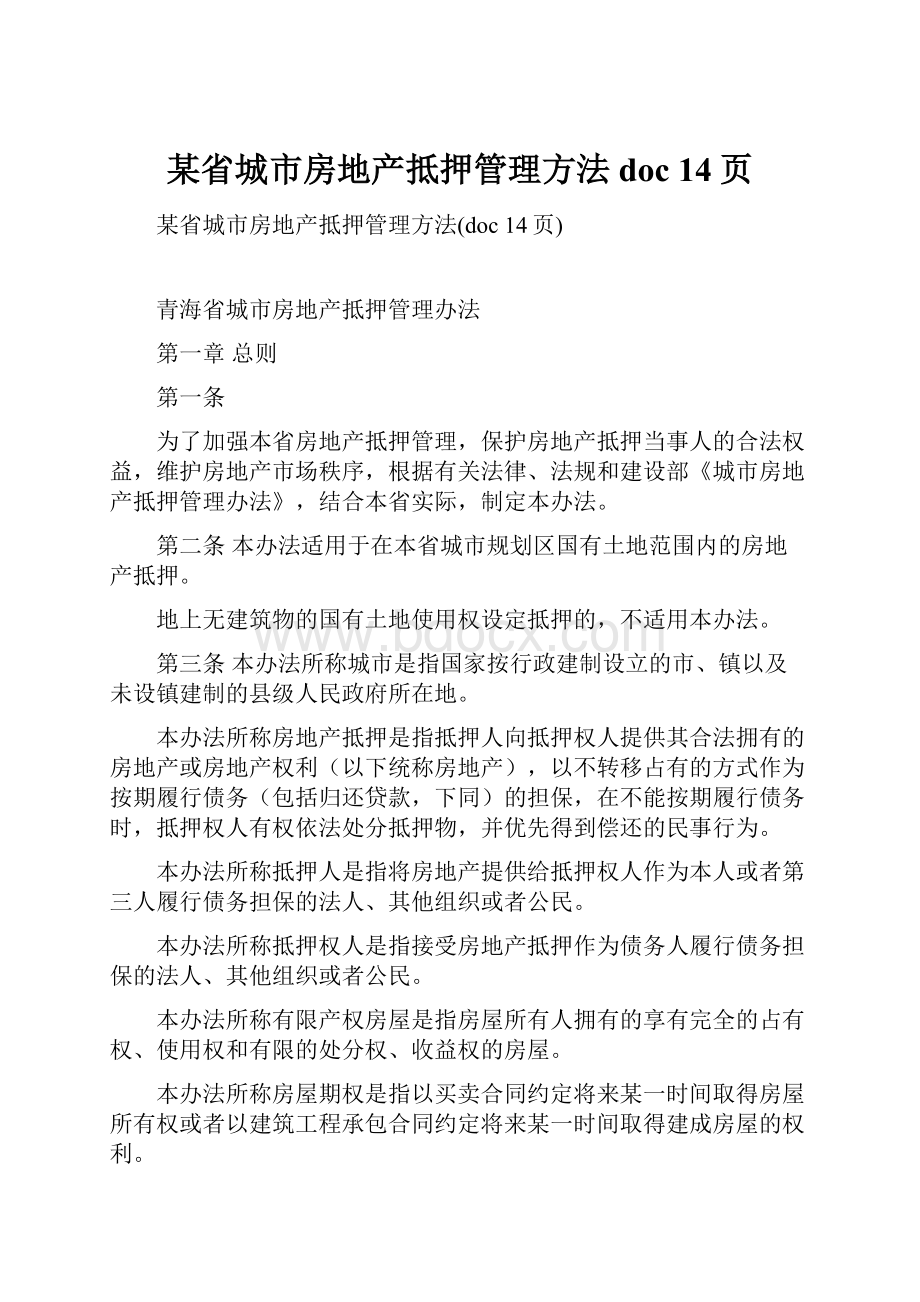 某省城市房地产抵押管理方法doc 14页.docx