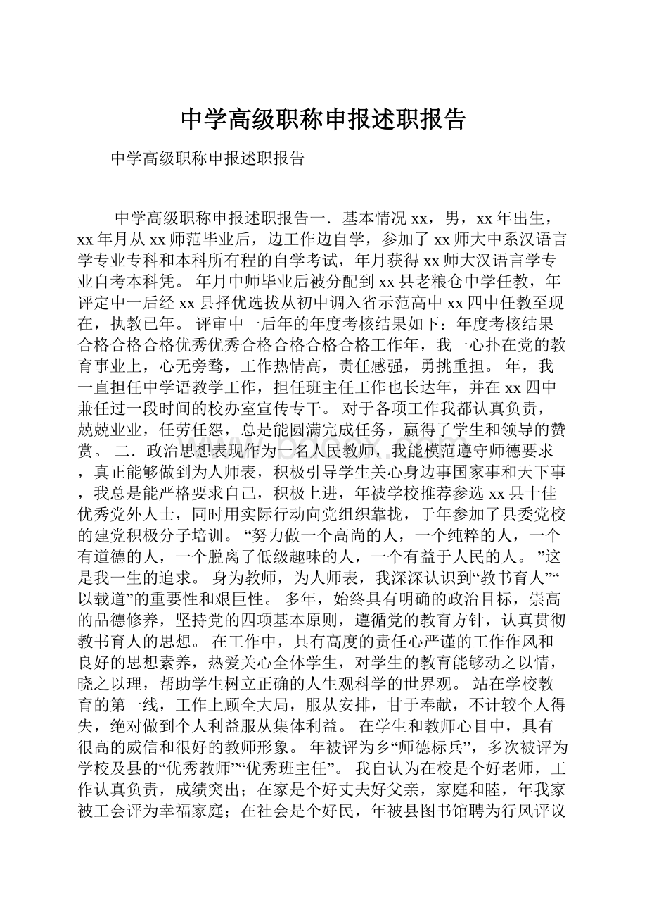 中学高级职称申报述职报告.docx_第1页