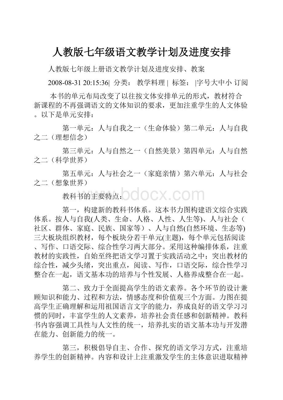 人教版七年级语文教学计划及进度安排.docx