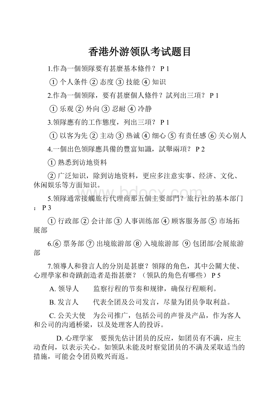 香港外游领队考试题目.docx_第1页