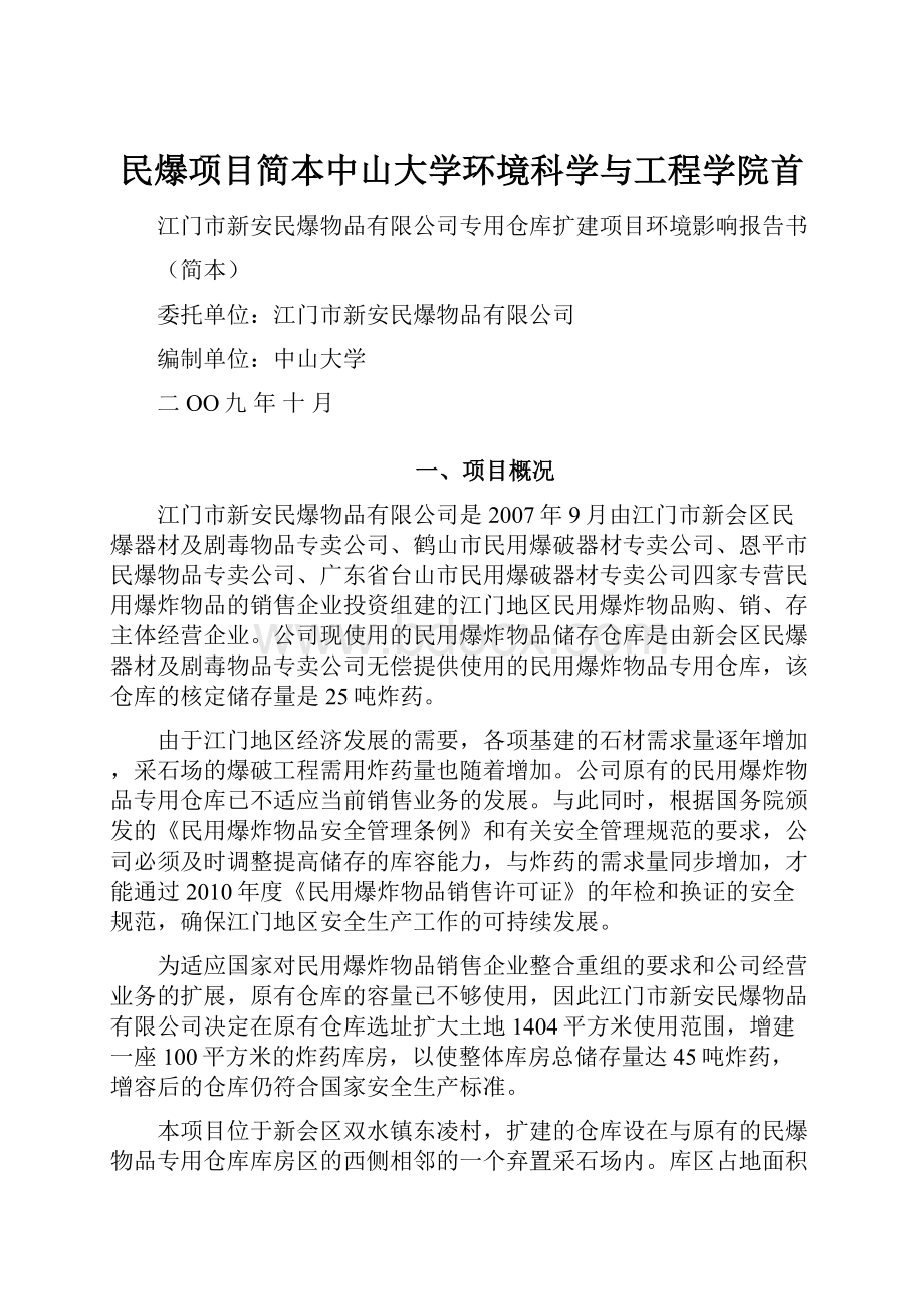 民爆项目简本中山大学环境科学与工程学院首.docx_第1页