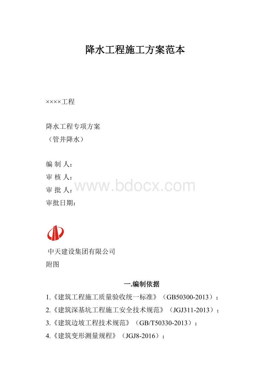 降水工程施工方案范本.docx