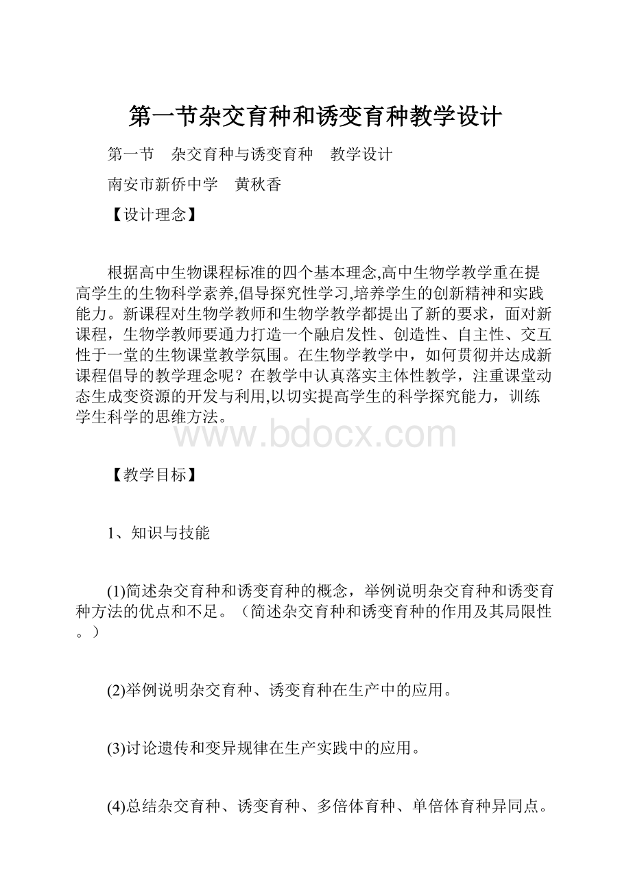 第一节杂交育种和诱变育种教学设计.docx_第1页