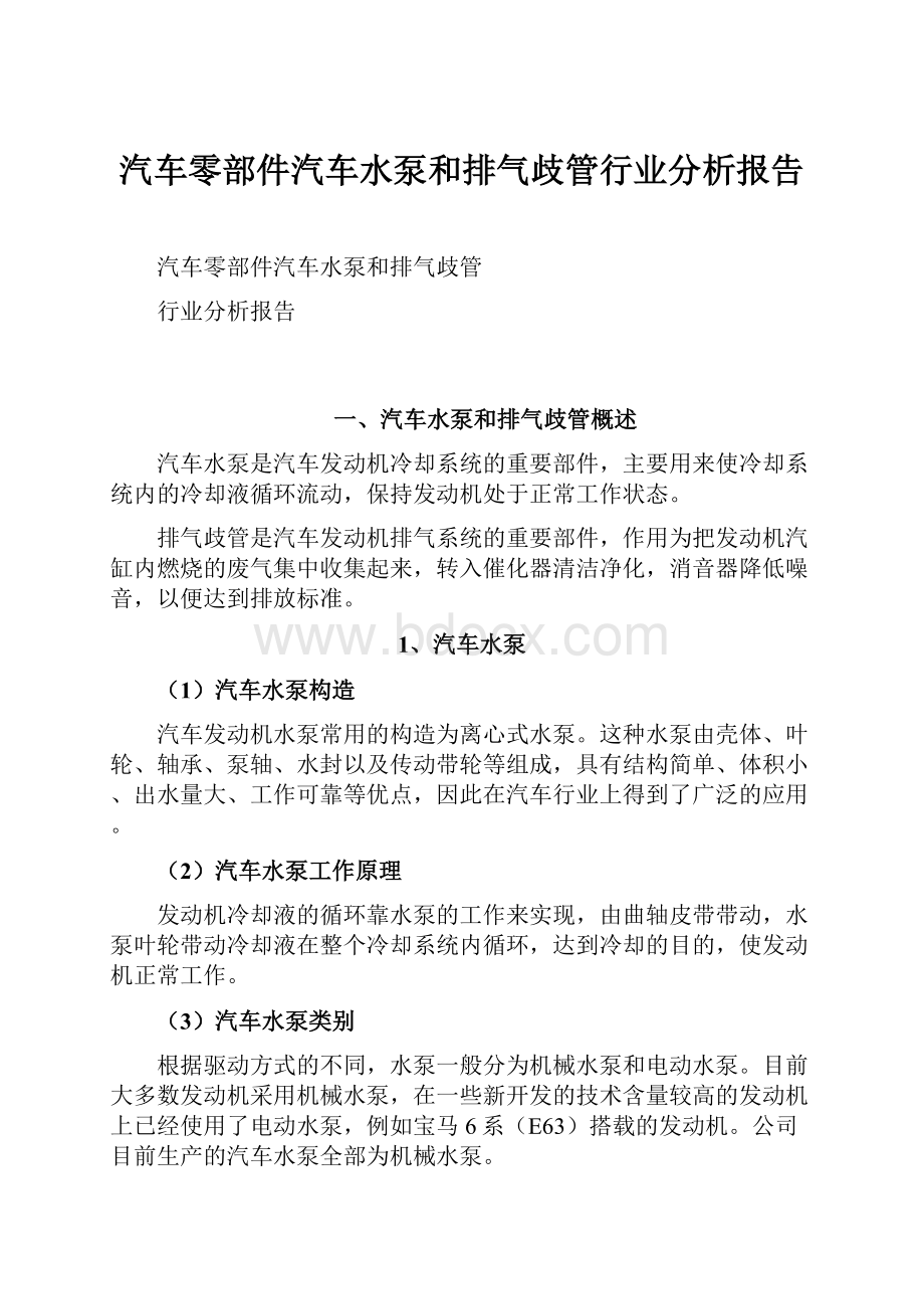 汽车零部件汽车水泵和排气歧管行业分析报告.docx_第1页