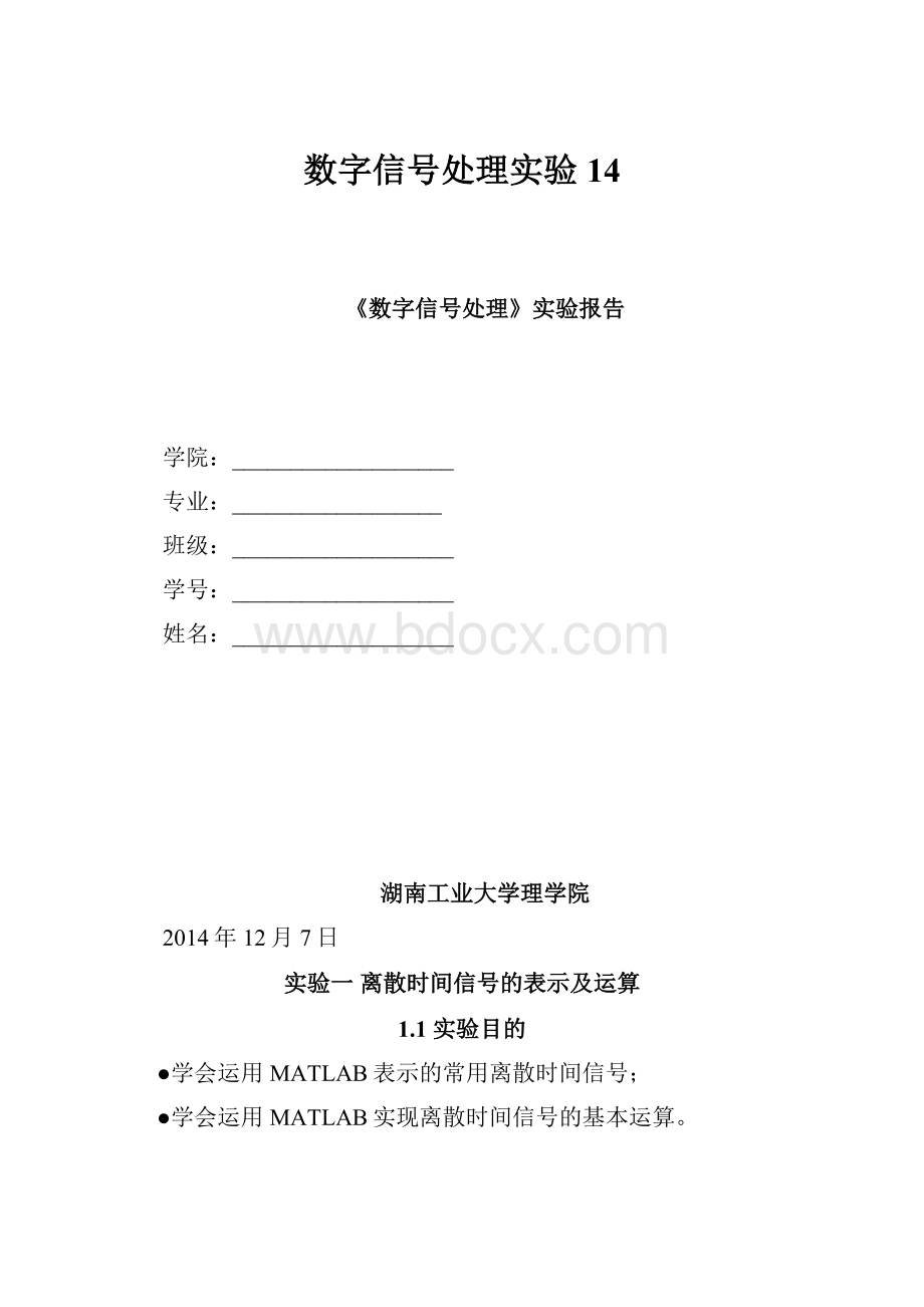 数字信号处理实验14.docx