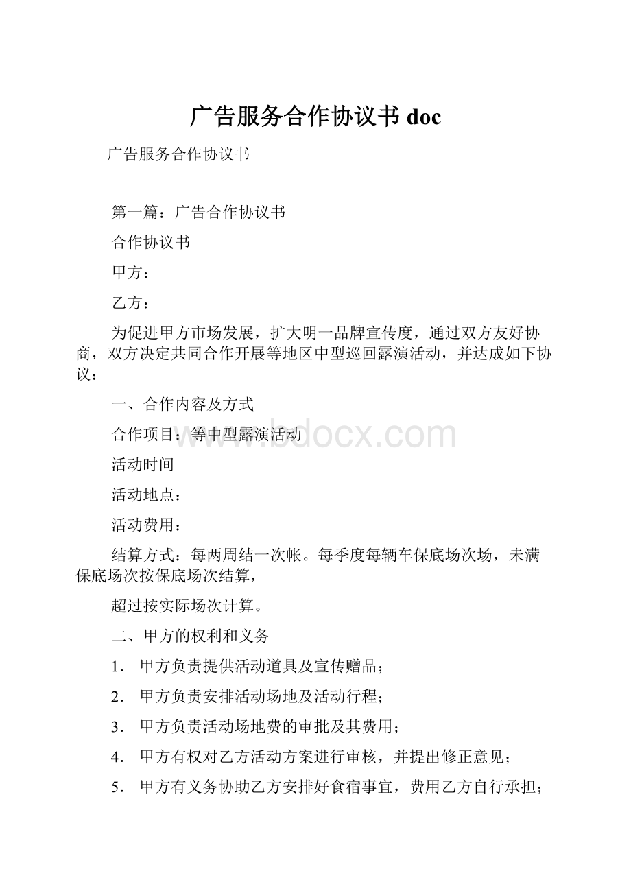 广告服务合作协议书doc.docx