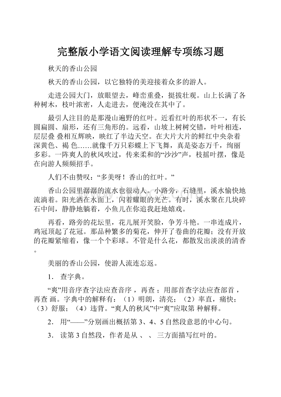 完整版小学语文阅读理解专项练习题.docx_第1页