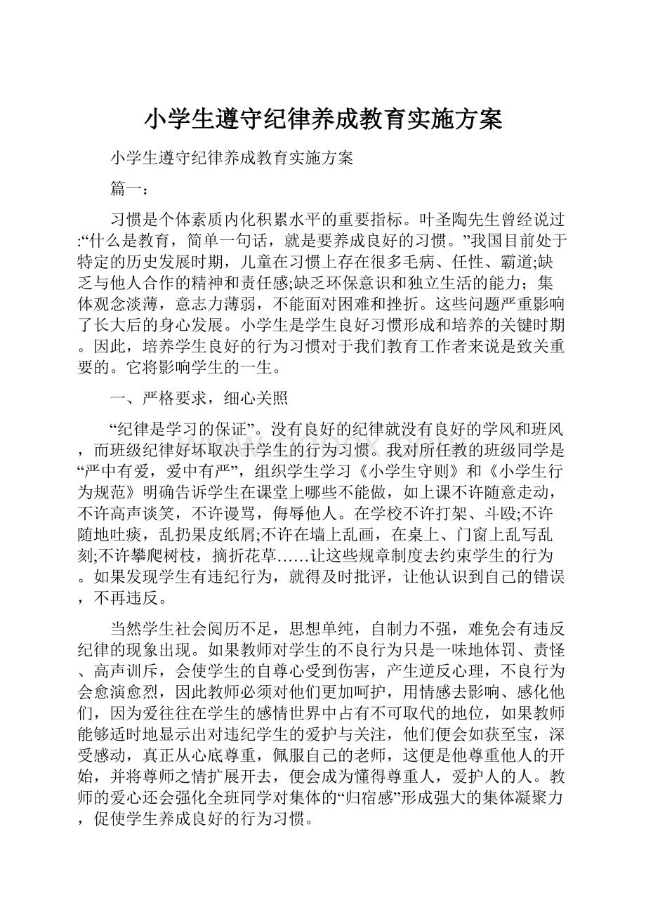 小学生遵守纪律养成教育实施方案.docx