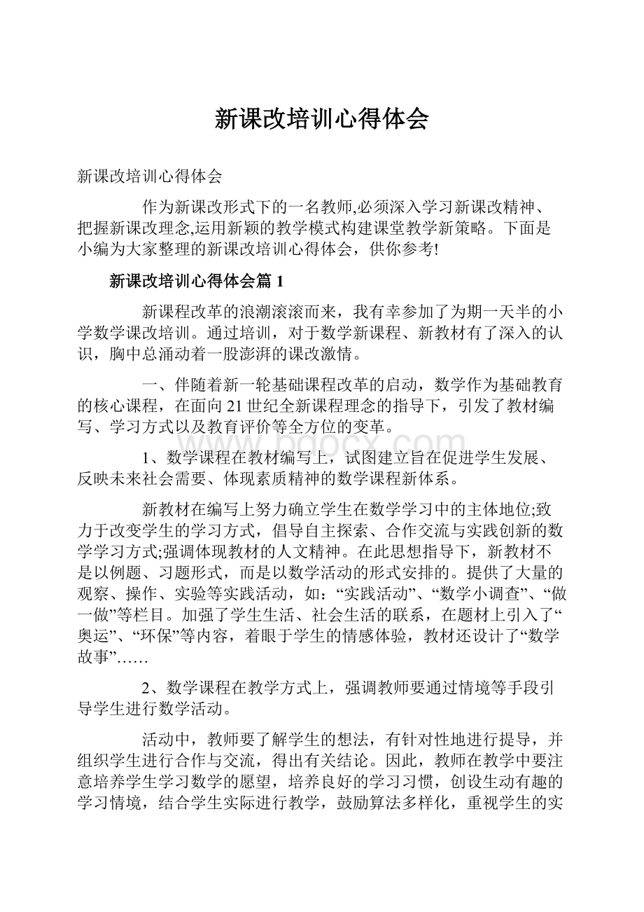 新课改培训心得体会.docx_第1页