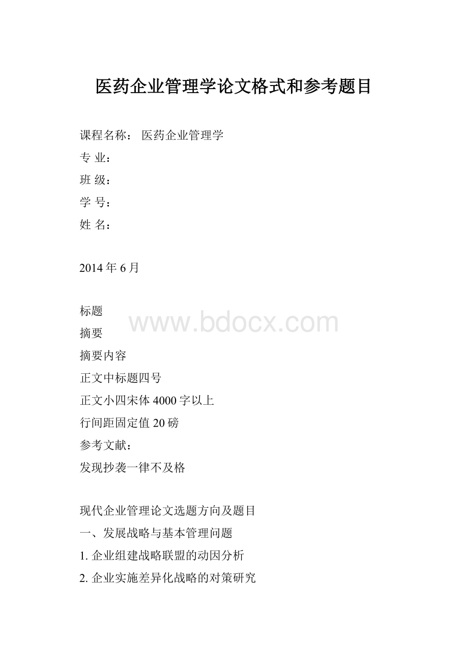 医药企业管理学论文格式和参考题目.docx