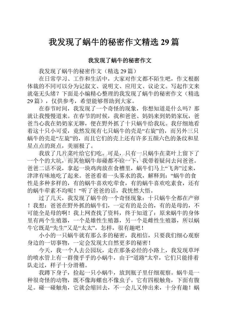 我发现了蜗牛的秘密作文精选29篇.docx_第1页