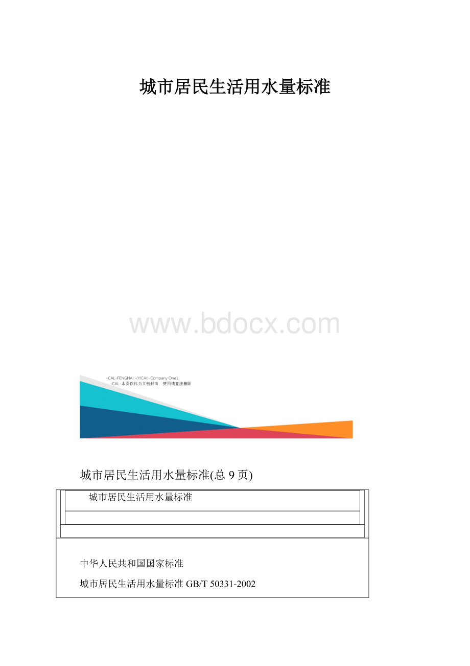 城市居民生活用水量标准.docx