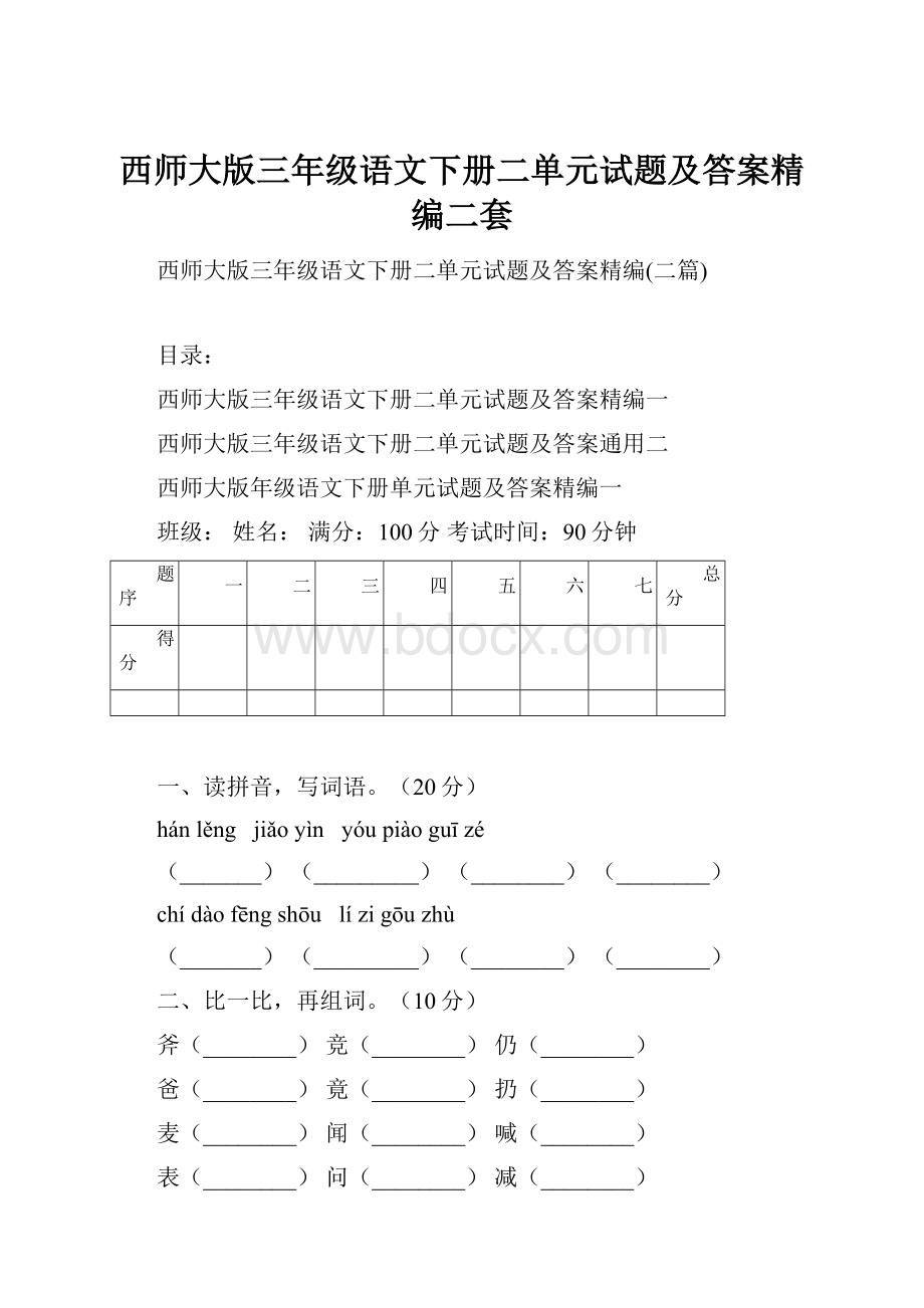 西师大版三年级语文下册二单元试题及答案精编二套.docx