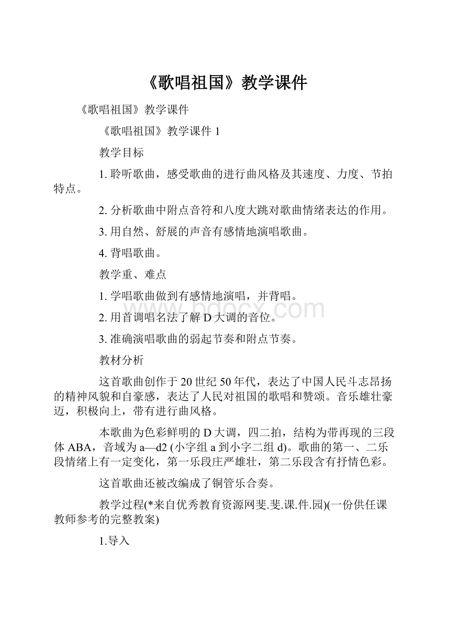 《歌唱祖国》教学课件.docx_第1页