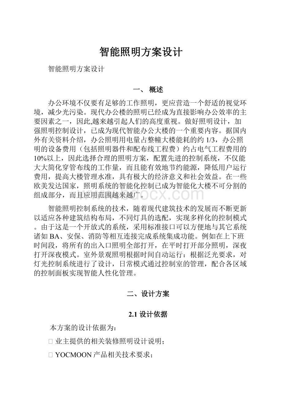 智能照明方案设计.docx_第1页