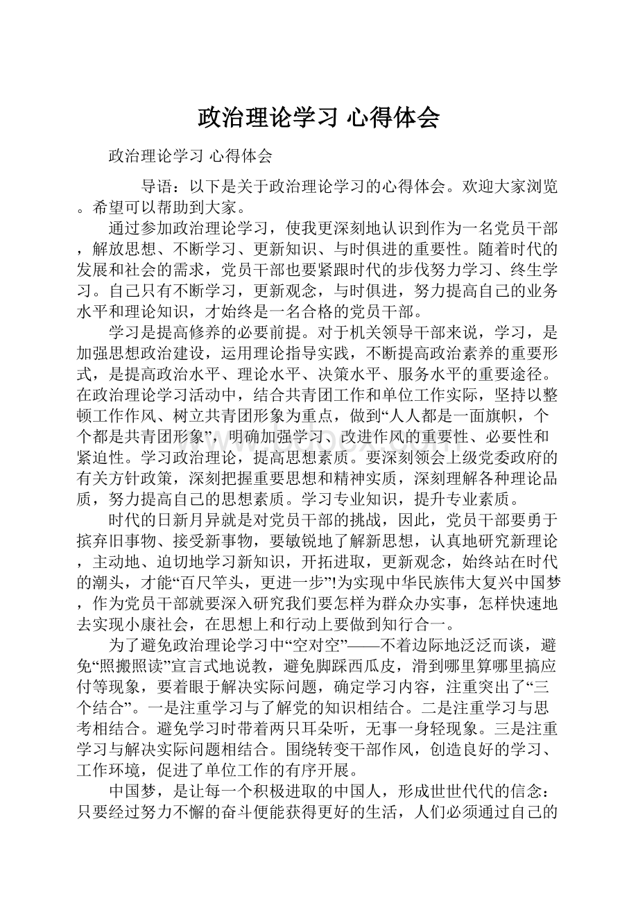 政治理论学习 心得体会.docx_第1页