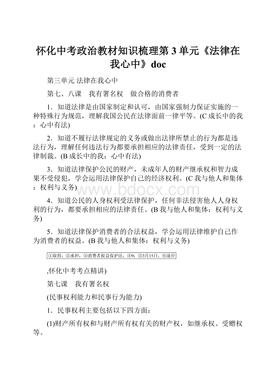 怀化中考政治教材知识梳理第3单元《法律在我心中》doc.docx