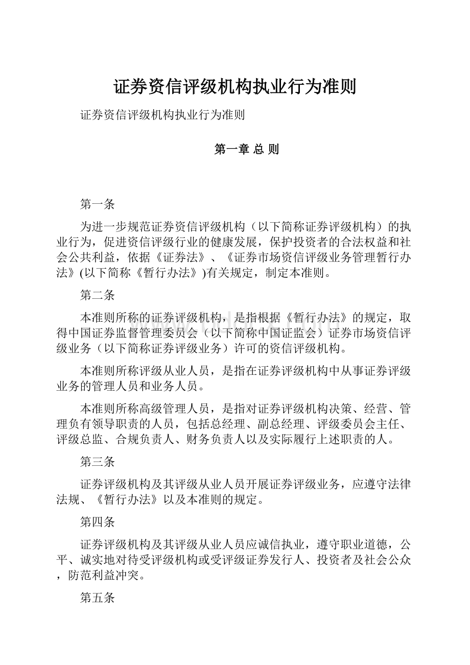 证券资信评级机构执业行为准则.docx_第1页