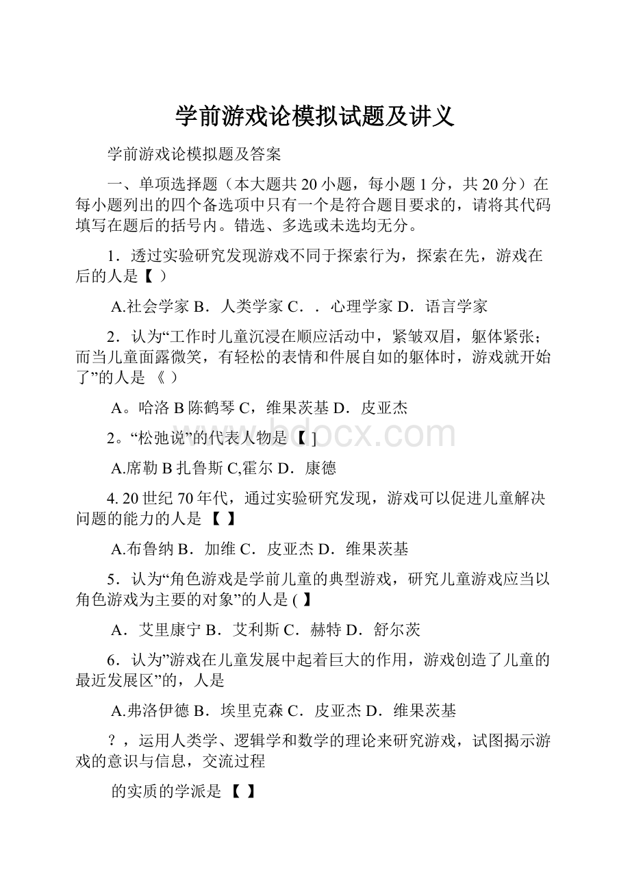 学前游戏论模拟试题及讲义.docx