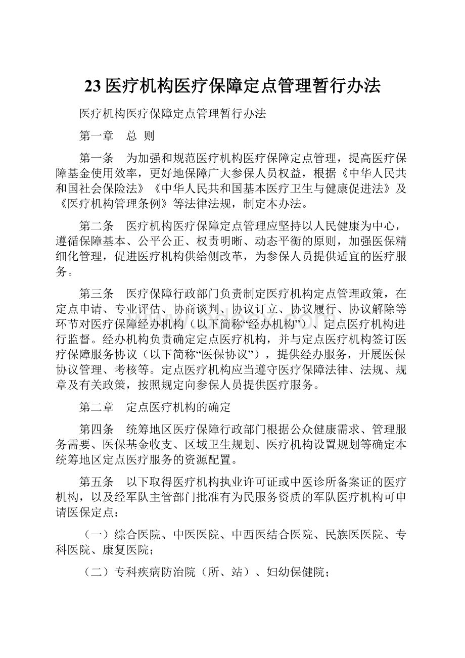 23医疗机构医疗保障定点管理暂行办法.docx