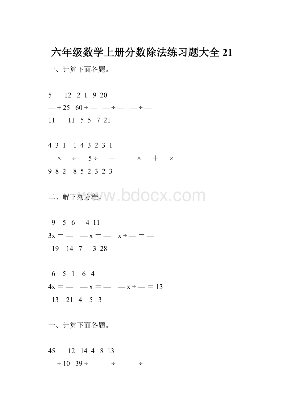 六年级数学上册分数除法练习题大全21.docx