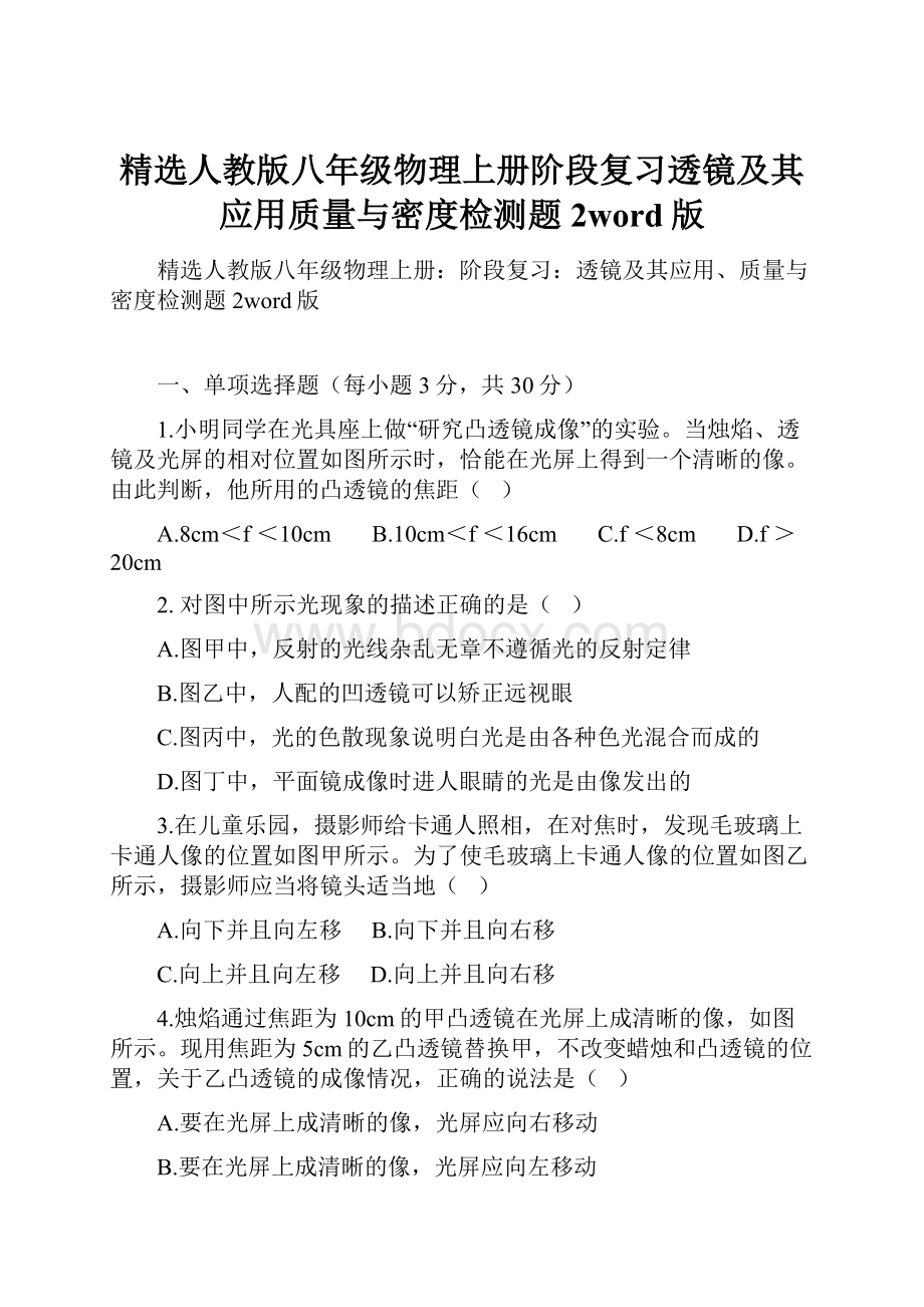 精选人教版八年级物理上册阶段复习透镜及其应用质量与密度检测题2word版.docx_第1页