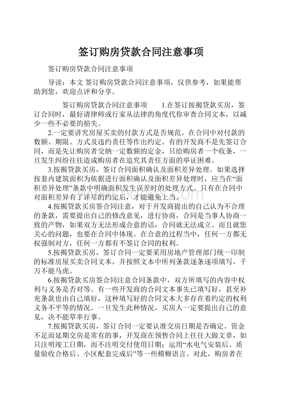 签订购房贷款合同注意事项.docx_第1页