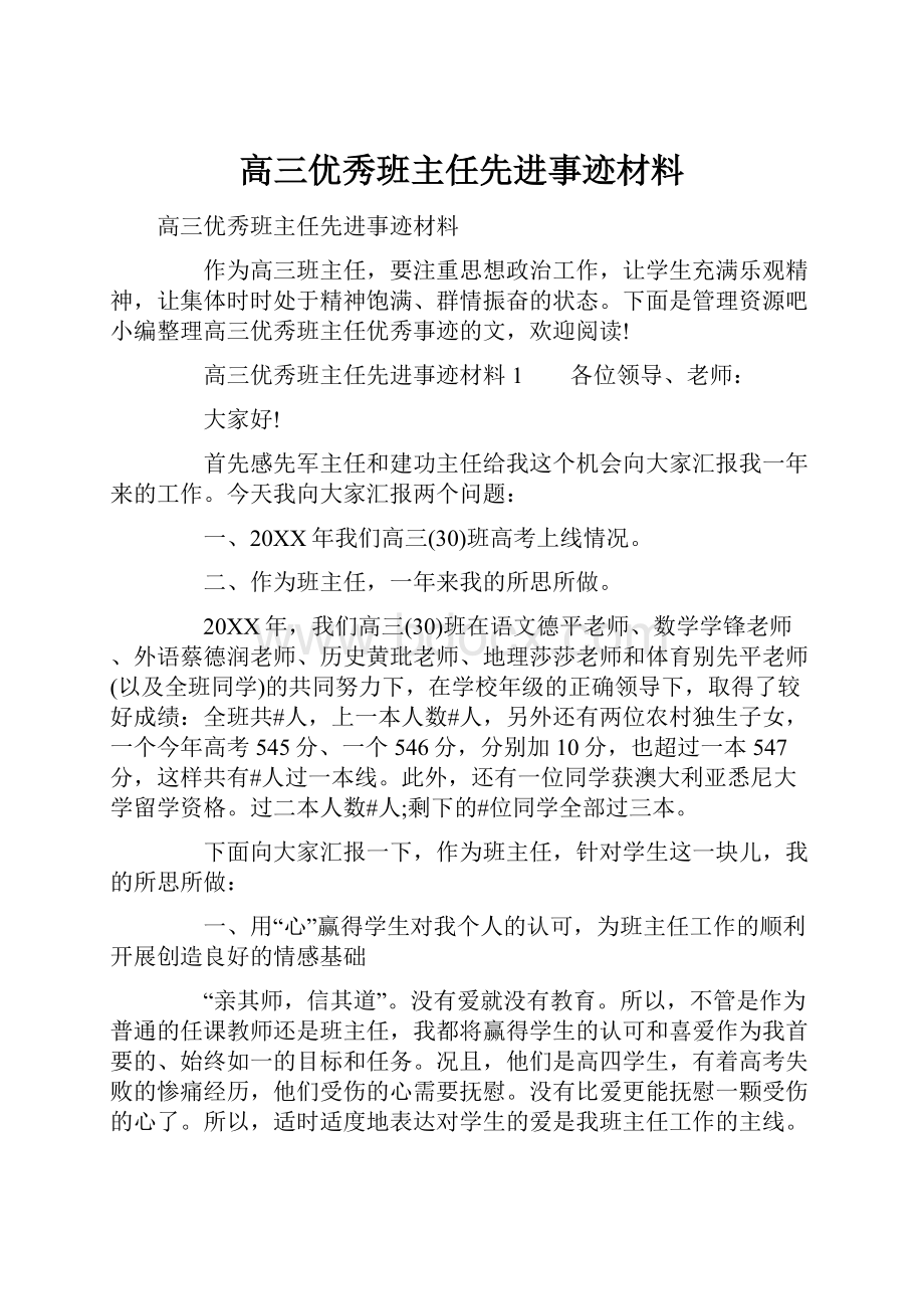 高三优秀班主任先进事迹材料.docx