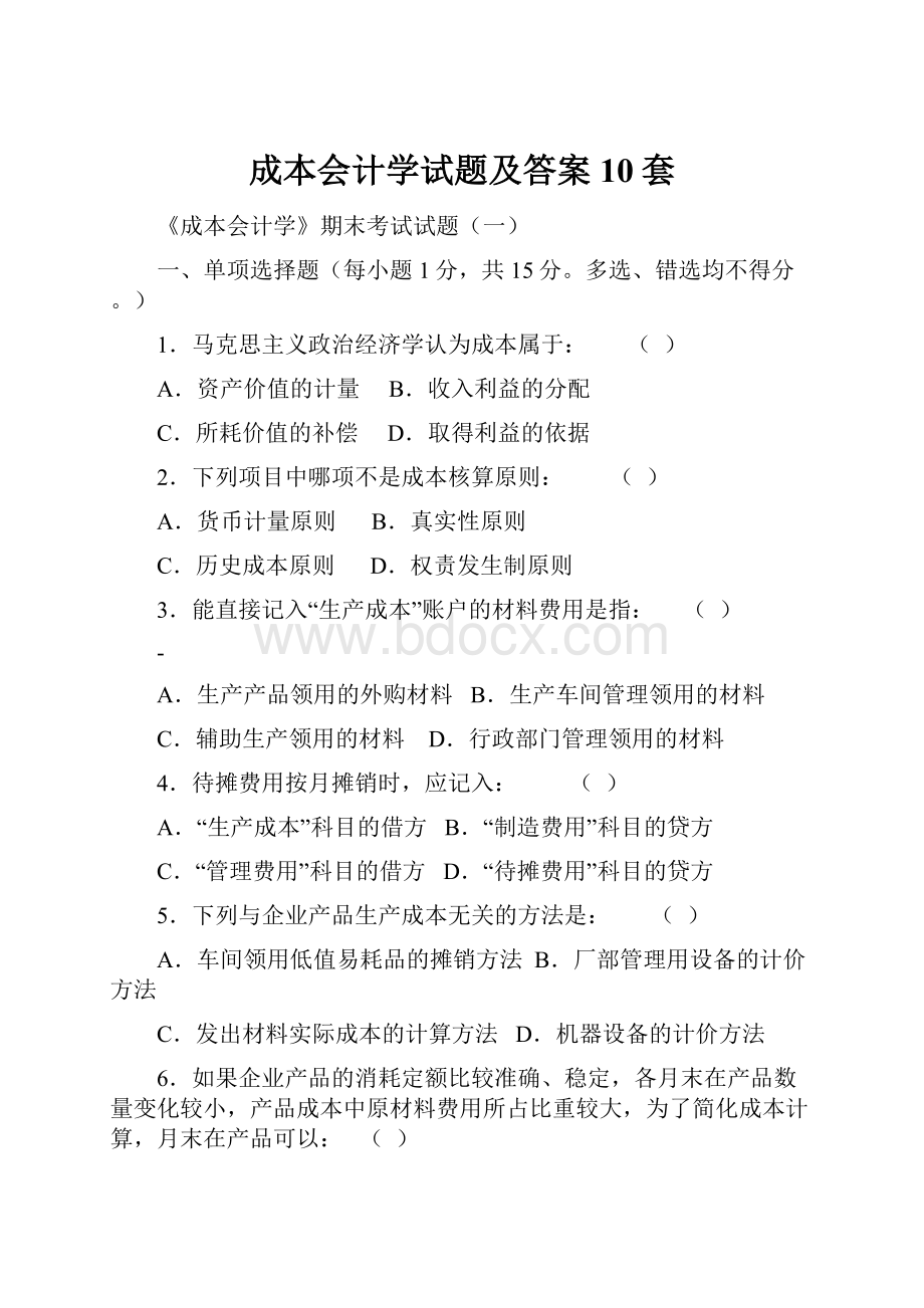 成本会计学试题及答案10套.docx_第1页