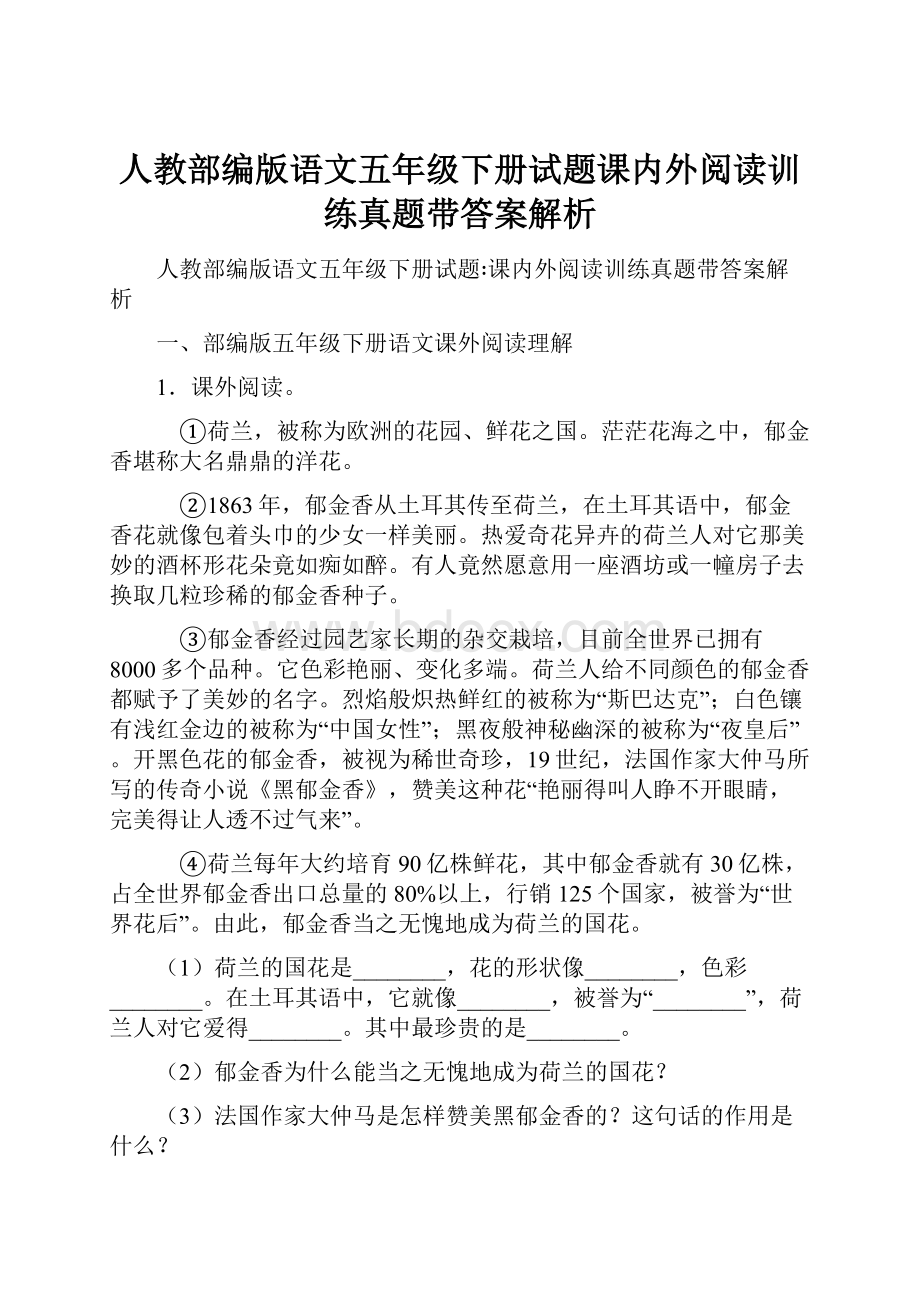 人教部编版语文五年级下册试题课内外阅读训练真题带答案解析.docx