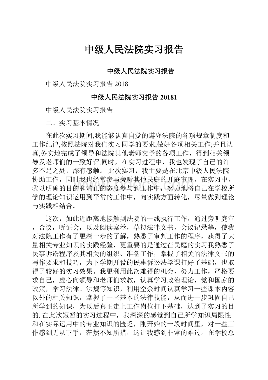 中级人民法院实习报告.docx