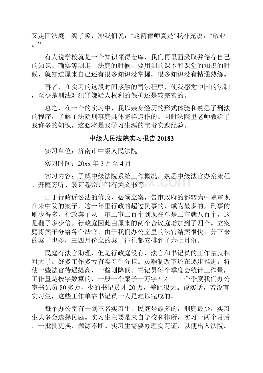 中级人民法院实习报告.docx_第3页