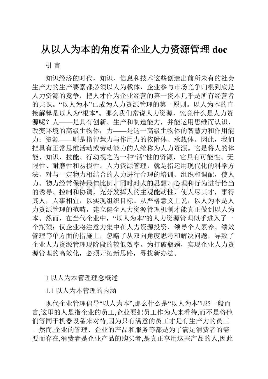 从以人为本的角度看企业人力资源管理doc.docx_第1页