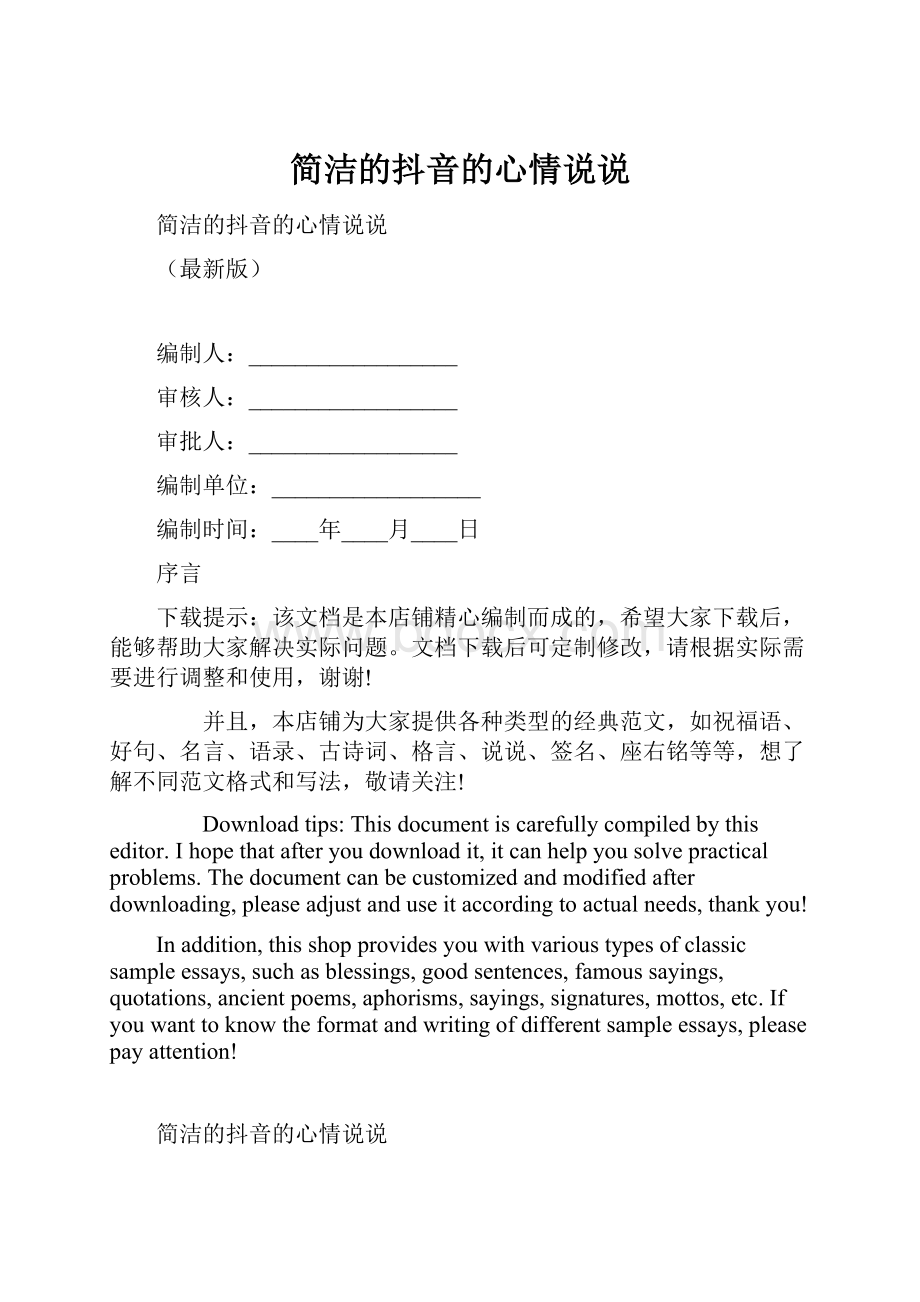 简洁的抖音的心情说说.docx