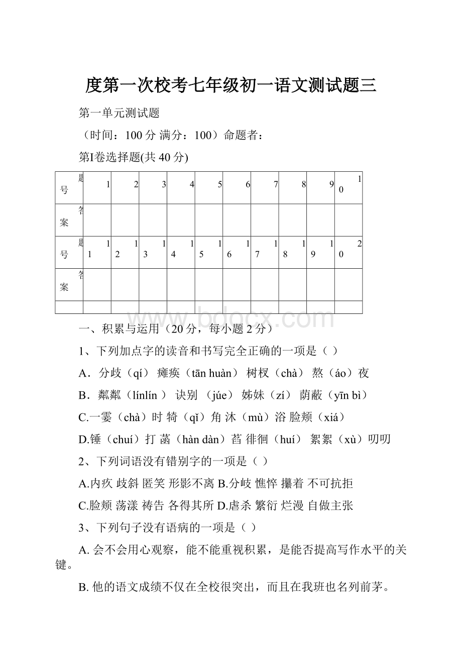 度第一次校考七年级初一语文测试题三.docx