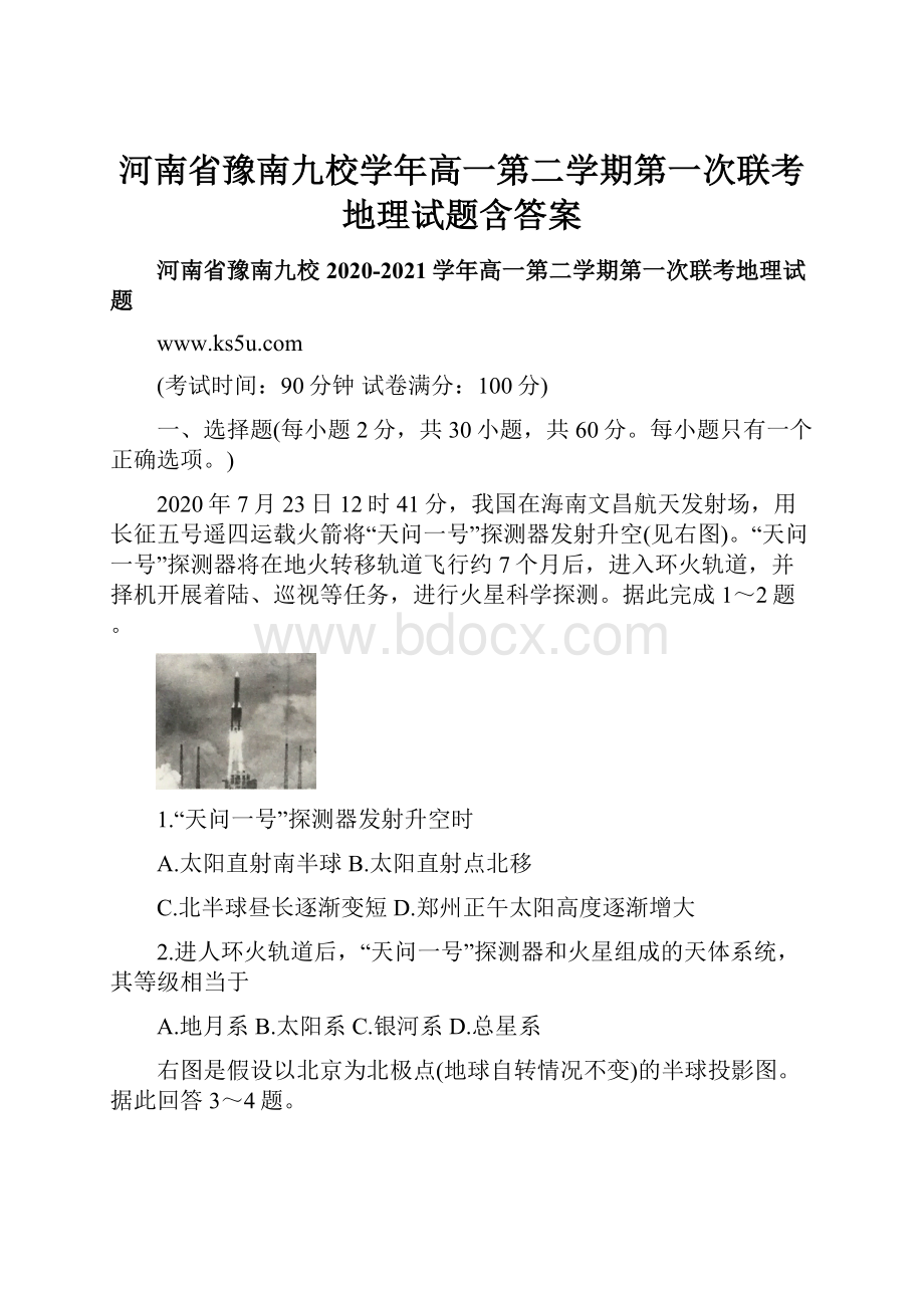 河南省豫南九校学年高一第二学期第一次联考地理试题含答案.docx_第1页