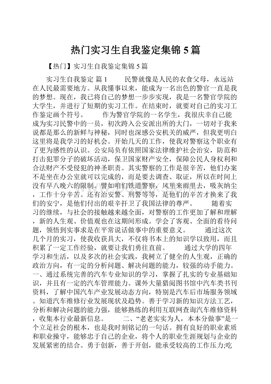 热门实习生自我鉴定集锦5篇.docx