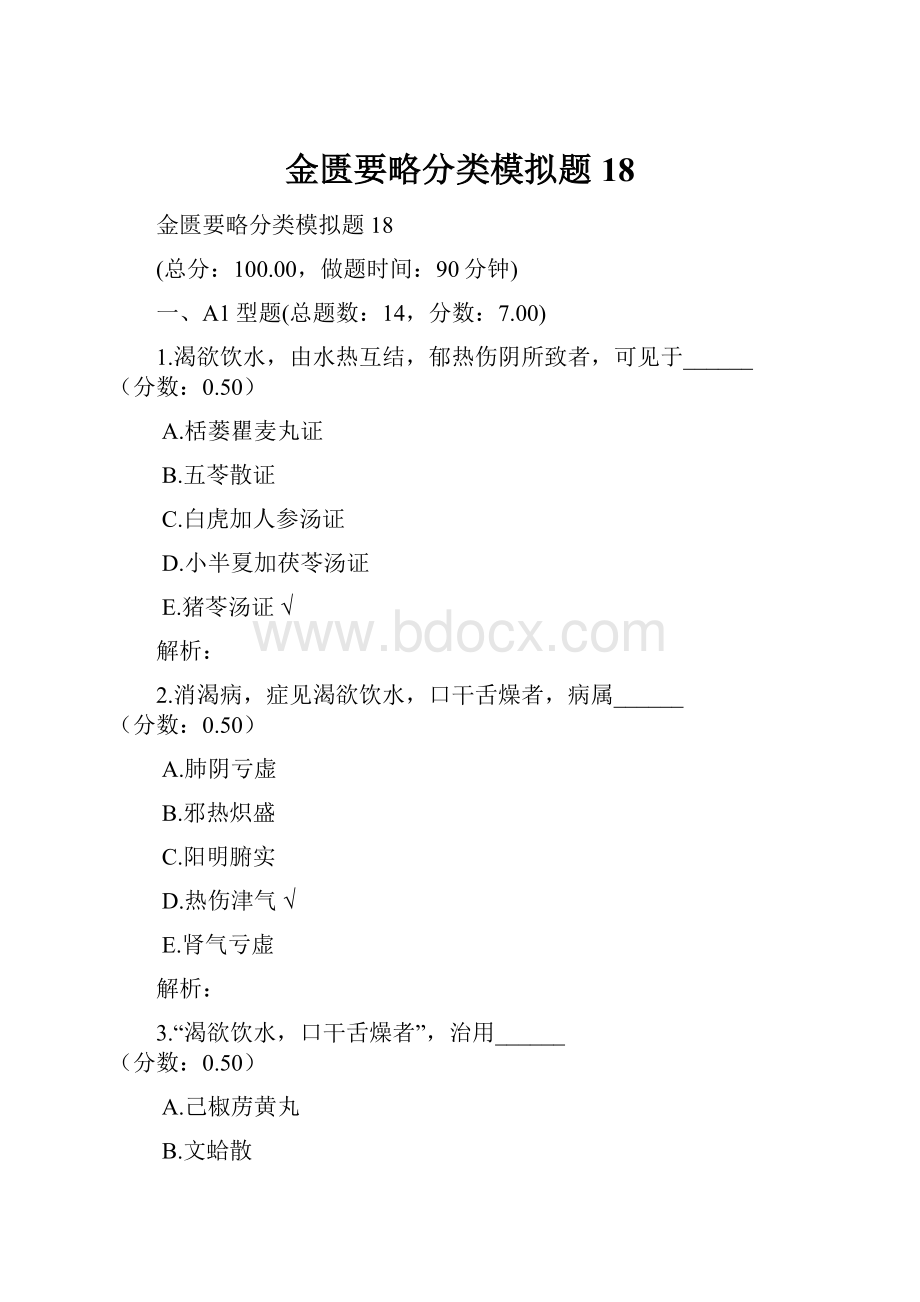 金匮要略分类模拟题18.docx