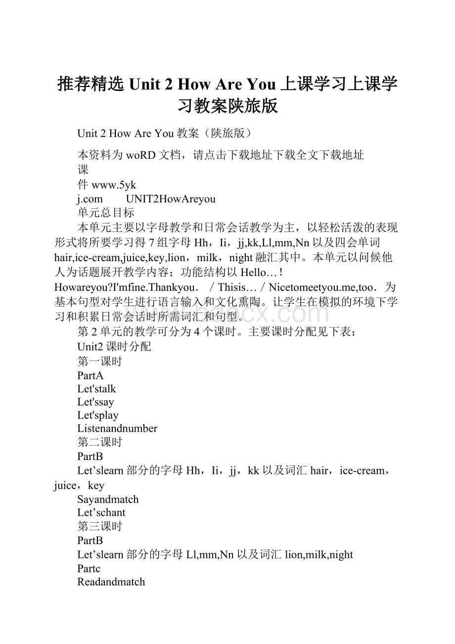 推荐精选Unit 2 How Are You上课学习上课学习教案陕旅版.docx_第1页